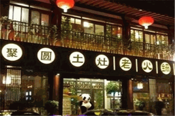 聚圆土灶老火锅