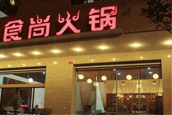 食尚火锅