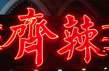 齐辣火锅