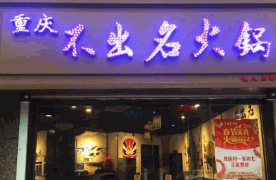 不出名火锅 不出名火锅