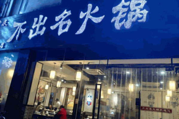 不出名火锅 不出名火锅