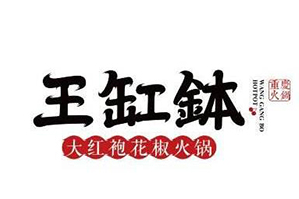 王缸钵