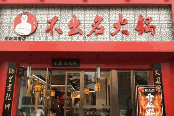不出名火锅 不出名火锅
