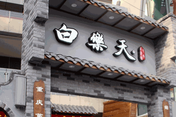 白乐天毛肚火锅