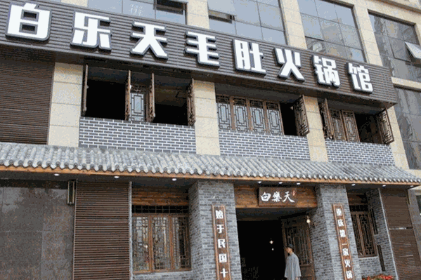 白乐天毛肚火锅