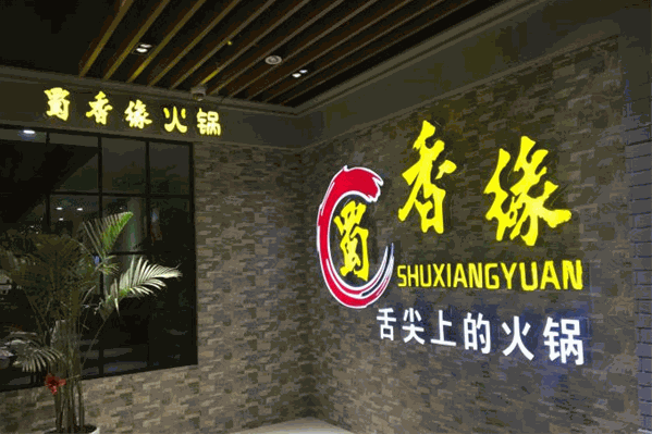 蜀香缘鱼庄火锅 蜀香缘鱼庄火锅