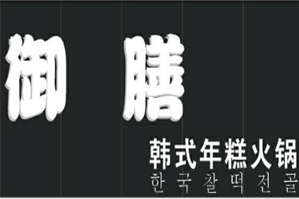 御膳韩国年糕火锅品牌logo