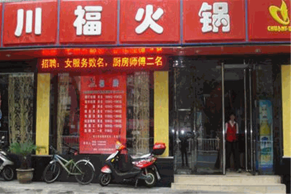 火福火锅