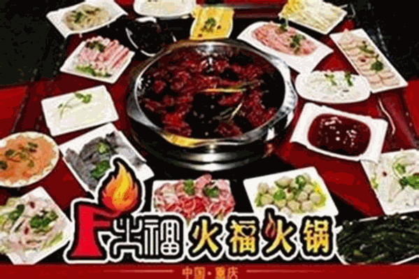 火福火锅