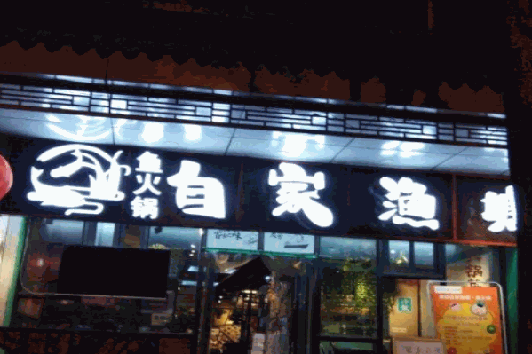 自家渔塘鱼火锅 自家渔塘鱼火锅