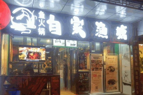 自家渔塘鱼火锅 自家渔塘鱼火锅