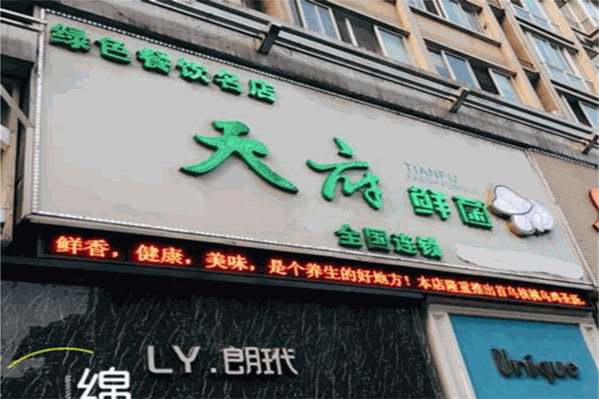 天府鲜菌特色汤锅