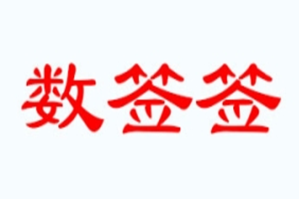 数签签品牌logo
