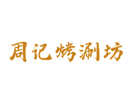 周记烤涮坊品牌logo