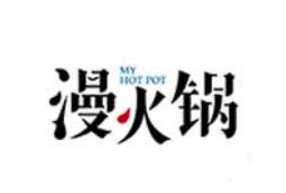 漫火锅品牌logo