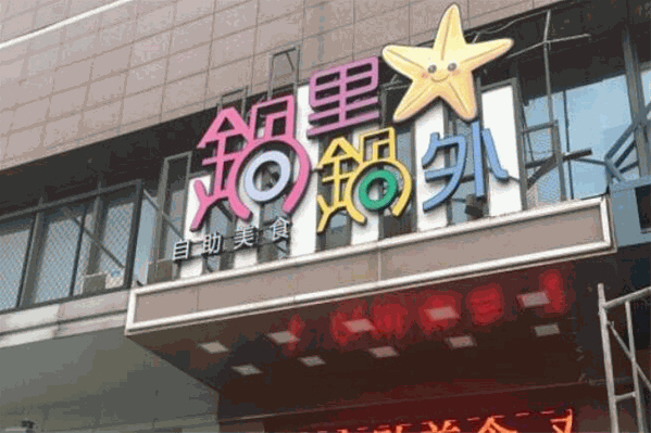 锅里锅外火锅