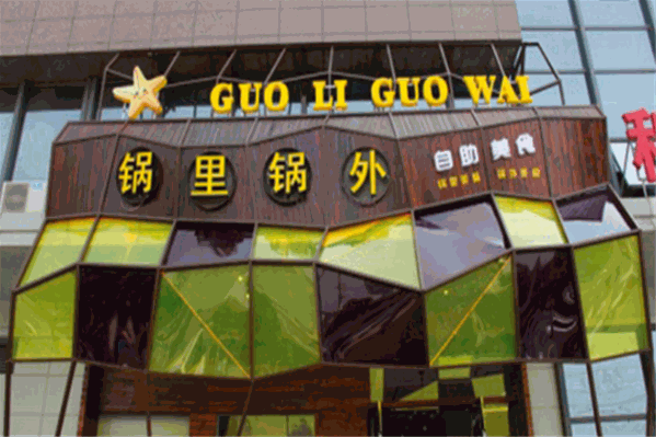 锅里锅外火锅
