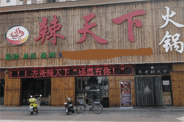辣天下火锅
