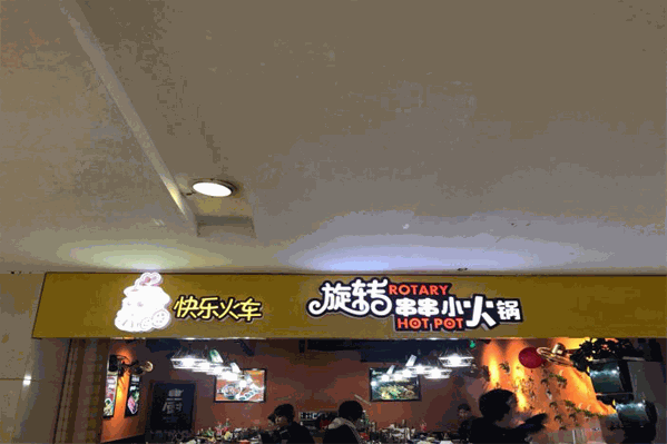 快乐火车旋转小火锅