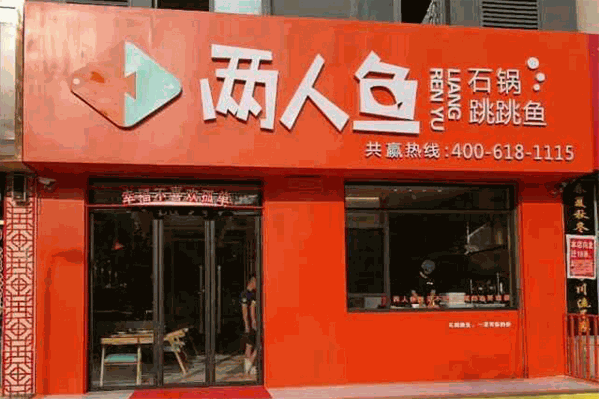 两人鱼石锅跳跳鱼
