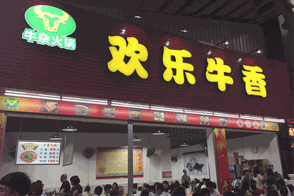 欢乐牛香火锅