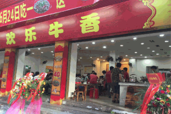 欢乐牛香火锅