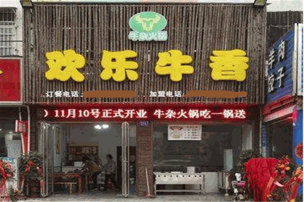 欢乐牛香火锅