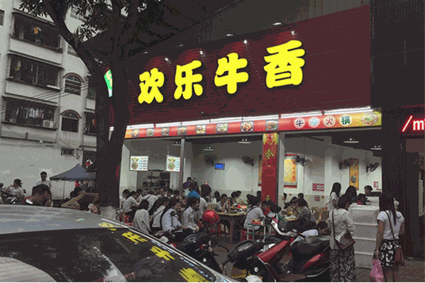 欢乐牛香火锅