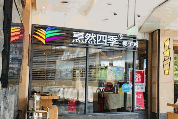 烹然四季椰子鸡火锅