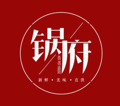锅府火锅品牌logo