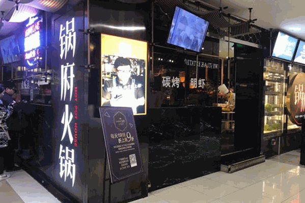 锅府火锅