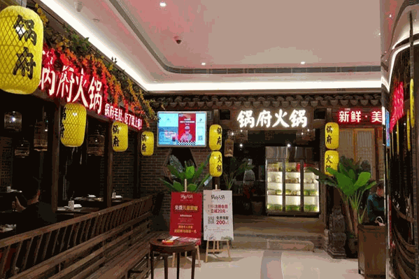 锅府火锅