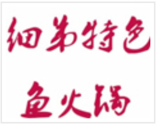 细弟特色鱼火锅品牌logo