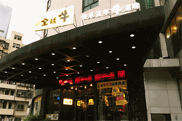 全球牛潮派火锅