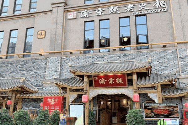 渝宗燚老火锅