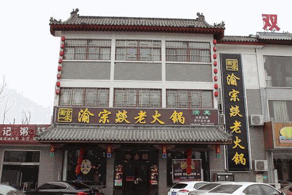 渝宗燚老火锅