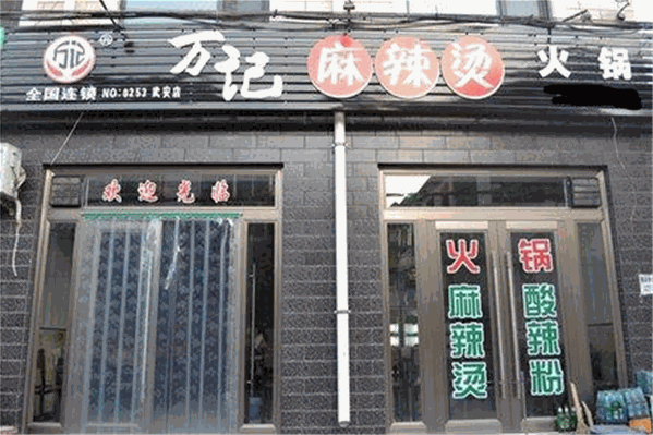 万记火锅