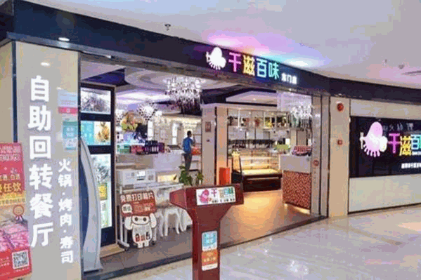 千滋百味自助烤肉火锅