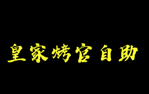 皇家烤官自助火锅