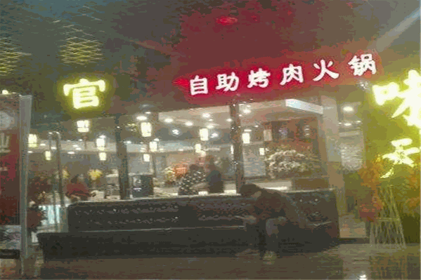 皇家烤官自助火锅