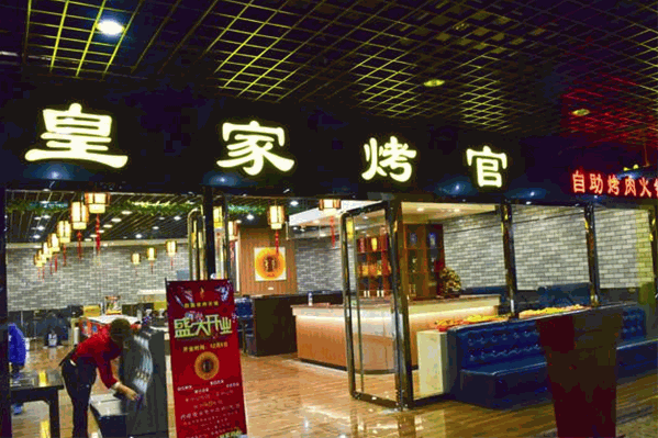 皇家烤官自助火锅