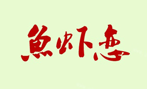 鱼虾恋品牌logo