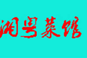 湘粤菜馆火锅品牌logo