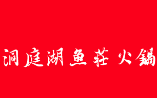 洞庭湖鱼庄火锅品牌logo