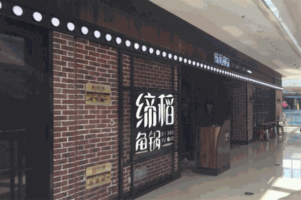 缔稻鱼锅火锅