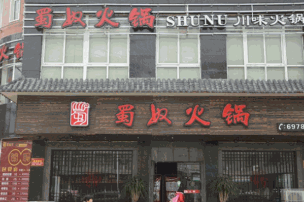 蜀奴火锅