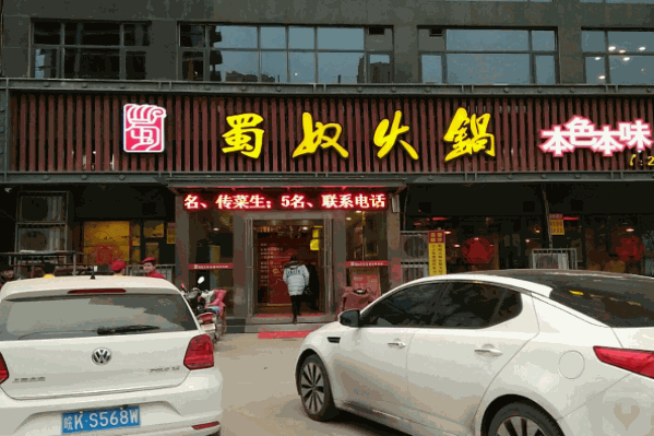 蜀奴火锅