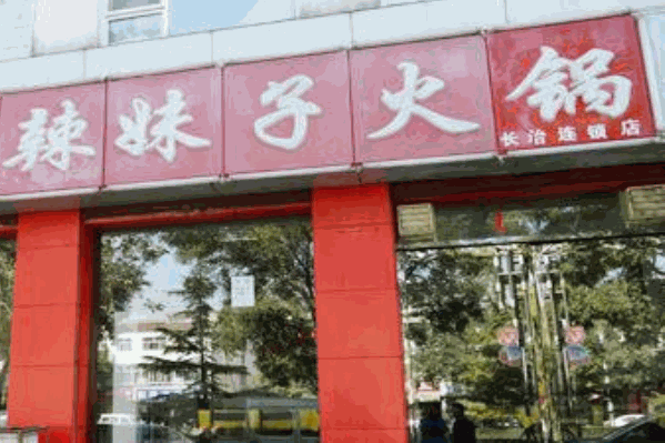 辣妹子火锅 辣妹子火锅