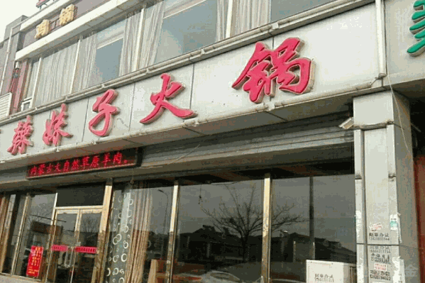 辣妹子火锅 辣妹子火锅