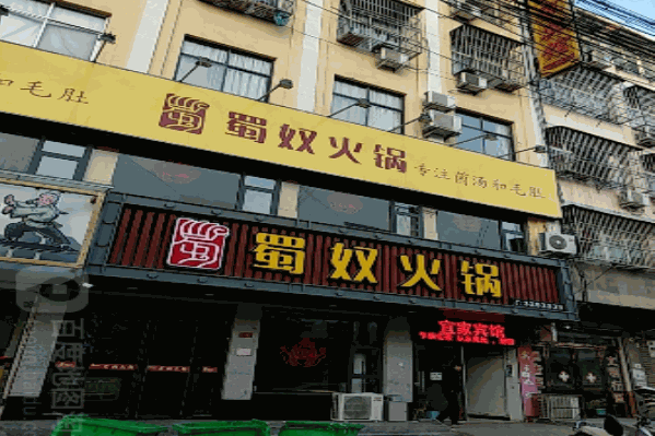 蜀奴火锅